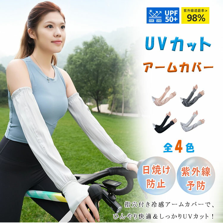 【最大20%OFFクーポン】冷感アームカバー レディース 指穴付き ロング丈 UVカット率98% UPF50+ 接触冷感 吸汗速乾 通気性抜群 日焼け対策 紫外線対策 夏用 スポーツ ドライブ アウトドア キャンプ フェス ガーデニング 登山 自転車 涼感 アームスリーブ