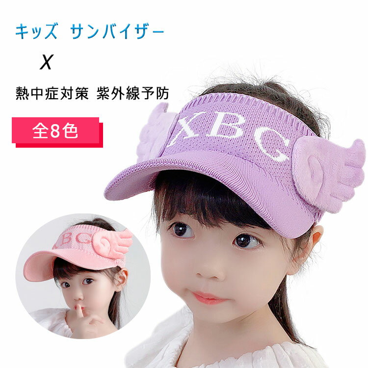 【 最大15％OFFクーポン 】日よけ 帽子 キッズ サンバイザー つば広 つば広帽子 女の子　男の子　春 夏 秋 紫外線対策 日焼け対策 熱中症対策 日差し対策 48-54cm 遮光 天使の羽 かわいい おしゃれ 海 ビーチ プール プールサイド アウトドア 行楽　遊園地