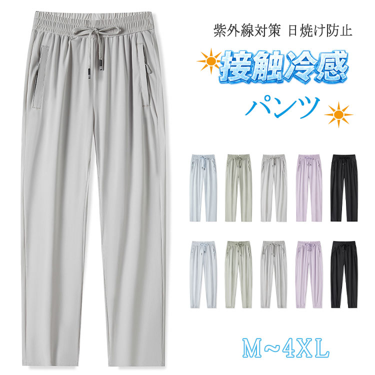 Rakuten - 【最大20％OFFクーポン】接触冷感 パンツ レディース メンズ アイスシルクパンツ 速乾 吸水速乾 UVカット 薄手 涼しい ひんやり ゆったり ストレート テーパード ロングパンツ スポーツパンツ ランニング チノパン風 カジュアルパンツ 無地 夏 男女兼用