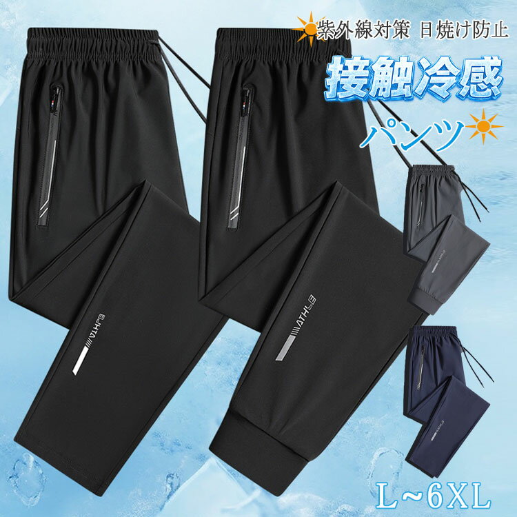 Rakuten - 【最大20％OFFクーポン】スポーツパンツ メンズ 接触冷感 ジョガーパンツ UPF50+ 速乾 ストレッチ 伸縮 薄手 涼しい 冷感パンツ イージーパンツ テーパードパンツ ロングパンツ ランニングウェア ジム ヨガ ゴルフ ワーク 春夏