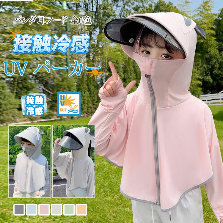 Other - 【最大20％OFFクーポン】ラッシュガード キッズ UVパーカー UPF50+ UVカット率99% 接触冷感 1枚6役 パンダ耳 フェイスカバー サンバイザー付き ポンチョ 長袖 子供 男の子 女の子 日焼け防止 吸汗速乾 水陸両用 90 110 135 165cm