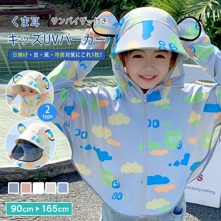 Rakuten - 【最大20％OFFクーポン】キッズ UVパーカー ラッシュガード 子供 UVカット UPF50+ 接触冷感 くま耳 サンバイザー付き ポンチョ 長袖 指穴 ジップパーカー 女の子 男の子 日焼け防止 防虫 防風 軽量 速乾 通気性 フード付き 水陸両用 冷房対策 夏