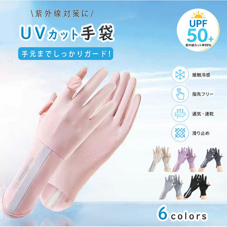 Rakuten - 【最大50％OFFクーポン】UVカット手袋 レディース UPF50+ 接触冷感 指先フリー スマホ操作OK ショート丈 カバー付き UV手袋 滑り止め付き 通気性 速乾 紫外線対策 日焼け防止 ドライブ ジョギング 散歩 自転車 夏 30代 40代 50代
