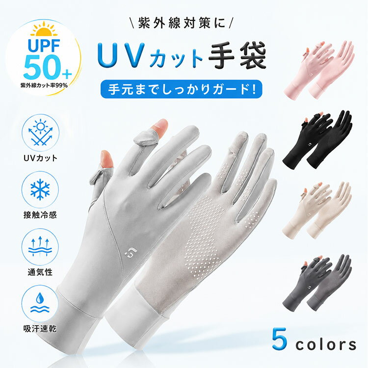 Rakuten - 【最大20％OFFクーポン】UV手袋 レディース UVカット 手袋 夏用 ショート 接触冷感 UPF50+ 2本指出し スマホ対応 アイスシルク 吸汗速乾 滑り止め 極薄 軽量 通気性 日焼け防止 紫外線対策 自転車 ドライブ 通勤 スポーツ 春夏秋