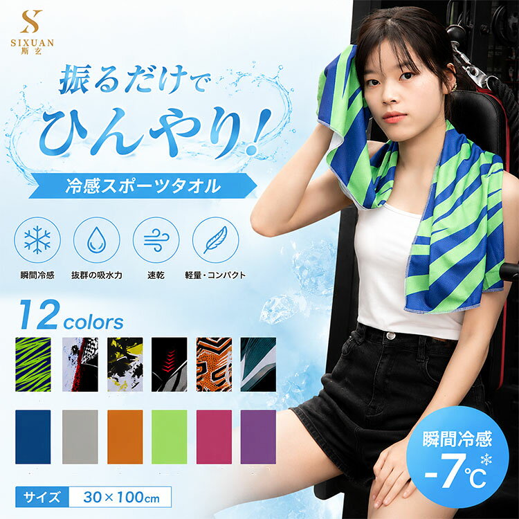 冷感タオル スポーツタオル マイクロファイバー吸水速乾 クールタオル ひんやり 接触冷感 濡らして絞って振るだけで、ひんやり冷感が続く。吸水速乾マイクロファイバーで、スポーツ・アウトドアの熱中症対策におすすめのクールタオル。 ■ 機能・素材のポイント ◆ 接触冷感機能 水で濡らして絞って振るだけで、ひんやり冷たい状態が持続。首に巻けば体温を効果的に下げ、熱中症対策に役立ちます。 ◆ 吸水速乾素材 汗や水分を瞬時に吸収し、すぐに乾くマイクロファイバー。ベタつかずサラサラの使用感が続きます。 ◆ 軽量コンパクト 30×100cmの使いやすいサイズで、折りたたんでバッグに入れても邪魔になりません。持ち運び便利でいつでもどこでも使えます。 ◆ 通気性抜群 メッシュ状の織り構造で、ムレにくく快適。長時間の使用でも爽やかさをキープします。 ◆ 柔らか肌触り マイクロファイバー素材ならではのソフトな質感。顔や首に当てても優しく、肌を傷めません。 ■ 使用シーン 【スポーツシーン】ジム・ヨガ・ランニング・ジョギング・サイクリング・ゴルフ・部活動での汗拭き・冷却に。 【アウトドアシーン】登山・キャンプ・フェス・海水浴・BBQなど、夏の屋外活動での熱中症対策に。 【日常シーン】通勤・通学・ガーデニング・犬の散歩など、暑い日の外出時のクールダウンに。 ■ こんな方に選ばれています ■ ランニング・ジョギング中の汗拭き・冷却用タオルをお探しの方 ■ ジムやヨガで使える、吸水速乾でベタつかないタオルが欲しい方 ■ 登山・キャンプ・アウトドアでの熱中症対策に軽量コンパクトなタオルを探している方 ■ 部活動やスポーツをするお子様の暑さ対策に、冷感タオルをプレゼントしたい方 ■ ゴルフやサイクリングで首に巻いて使える、ひんやりタオルをお探しの方 ■ お客様の声 ★★★★★ 「ジムで使っています。吸水力が高く、汗をかいてもすぐ乾くのでベタつかず快適です。軽いので持ち運びも楽々！」 ★★★★★ 「ランニング中に首に巻いて使ったら、本当にひんやり冷たくて驚きました。夏のランニングには欠かせないアイテムになりました。」 ★★★★★ 「登山用に購入。コンパクトに畳めてバッグに入れてもかさばらず、山頂で濡らして首に巻くと気持ち良い！熱中症対策にぴったりです。」 ★★★★★ 「子供の部活用に買いました。カラーが豊富で選ぶのが楽しかったです。洗ってもすぐ乾くので毎日使えて便利です。」 ★★★★★ 「ヨガで使っています。肌触りが柔らかくて、顔を拭いても痛くない。通気性も良くてムレないのが嬉しいです。」 ■ 商品詳細 素材 マイクロファイバー（吸水速乾・接触冷感・通気性素材） サイズ 30×100cm カラー 全12色（ブルーグリーン/バイクブラック/ブラック×イエロー/ホワイト×ブラック/ブラック×オレンジ/ブラック×グリーン/ネイビーブルー/ライトグレー/オレンジ/ライムグリーン/ピンク/パープル） 対象 レディース/メンズ/キッズ（男女兼用・年齢問わず） 使用シーン スポーツ（ジム・ヨガ・ランニング・ゴルフ等）、アウトドア（登山・キャンプ等）、日常（通勤・通学等） 用途 汗拭き/冷却/熱中症対策/首巻き/クールダウン お手入れ 洗濯機OK（ネット使用推奨）、速乾性でお手入れ簡単 ■ 注意事項 ※初回使用前に一度水洗いしてからご使用ください。 ※色落ちする場合がありますので、他のものと分けて洗濯してください。 ※商品の色はご覧頂くPC環境によって多少異なる場合がございます。 ※サイズは平置き実寸サイズです。多少の誤差はご了承ください。 冷感タオル スポーツタオル クールタオル ひんやりタオル 接触冷感 吸水速乾 マイクロファイバー 熱中症対策 暑さ対策 汗拭きタオル ジム ヨガ ランニング ジョギング 登山 キャンプ アウトドア 軽量 コンパクト 持ち運び 首巻き 冷却 夏 レディース メンズ 男女兼用 スポーツ用タオル フェイスタオル 速乾タオル 部活 サイクリング ゴルフ 通気性 肌触り 柔らか 洗える 洗濯可能 プレゼント ギフト 夏用 涼感 クール 便利 おすすめ 人気