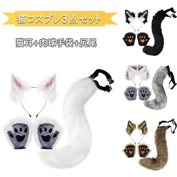 楽天Dream Shop SHERROCK【 最大15％OFFクーポン 】 コスプレ 猫耳 しっぽ 手袋 3点セット ハロウィン カチューシャ ネコミミ モフモフ尻尾 肉球手袋 ケモナー けもの ケモノ系コスプレ 動物コスプレ かわいい おしゃれ 記念撮影 プレゼント クリスマス イベント パーティー 仮装 コスプレ祭り