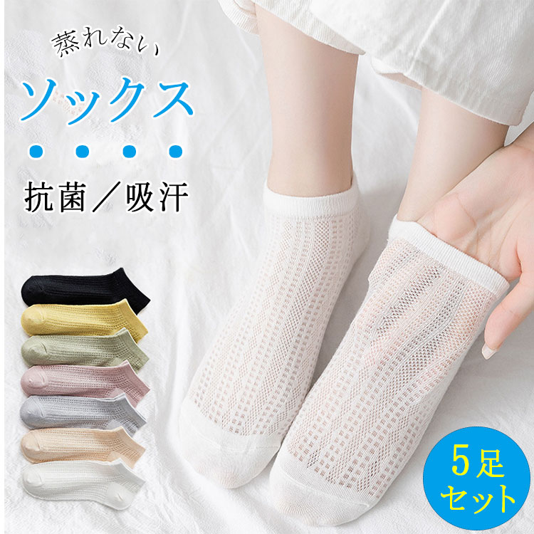 乐天商城 - 【最大20％OFFクーポン】【5足セット】靴下 レディース 綿 メッシュ 婦人用 ショートソックス くるぶし上丈 通気性 吸汗 防臭 抗菌 快適フィット ずり落ちない カジュアル 通勤 通学 スポーツ 春 夏 秋 冬
