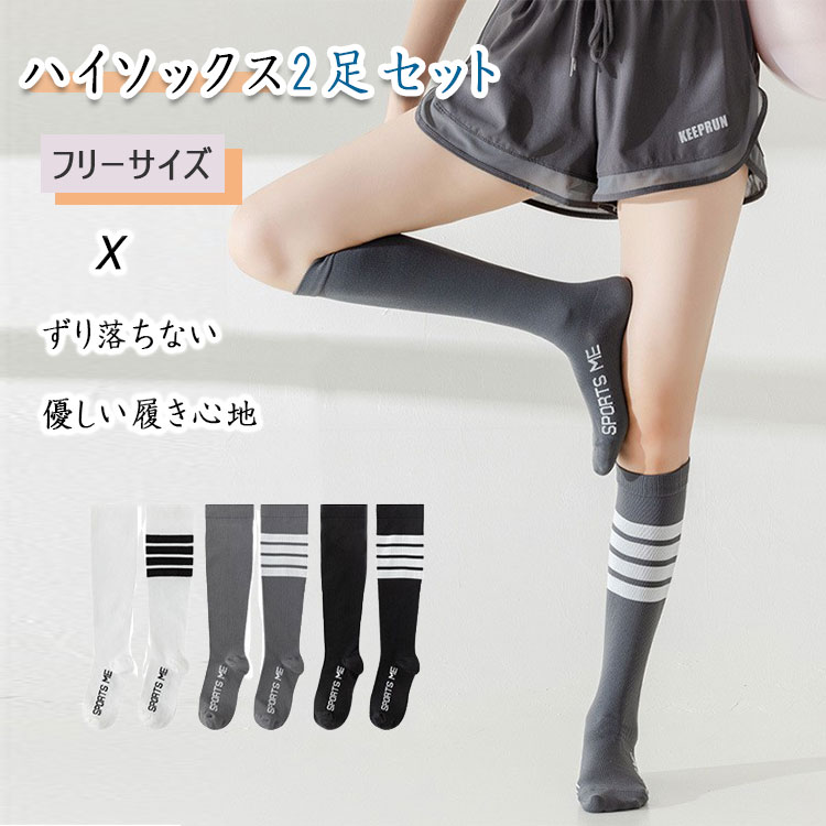【最大20％OFFクーポン】 靴下 ハイソックス 2足セット 女の子 JK 美少女 膝下 スポーツソ