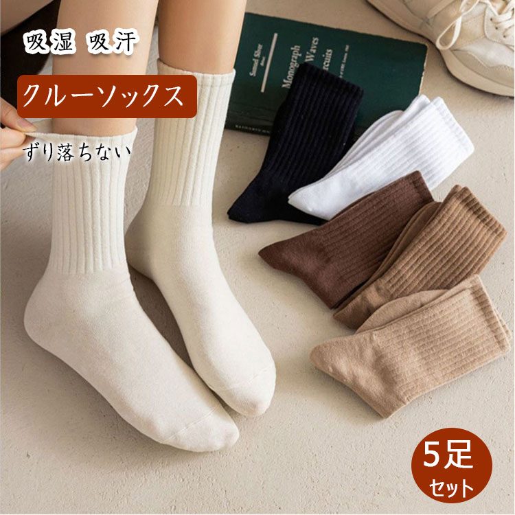 楽天Dream Shop SHERROCK【最大20％OFFクーポン】靴下 レディース ソックス 5足セット 女の子 クルーソックス ふくらはぎ丈 OL 女子大生 女子高生 JK 中学生 ガールズ 柔軟 弾力 通気性 吸湿 吸汗 ムレにくい 優しい穿き心地 快適フィット ずり落ちない 春 夏 秋 冬 通勤 通学 カジュアル