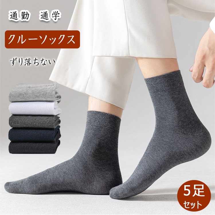 【最大20％OFFクーポン】 靴下 5足セット ソックス メンズ ボーイズ まとめ買い 通年 春夏秋冬 クルー..