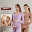 【最大20%OFFクーポン】 授乳服 インナー マタニティ 上下セット 長袖 授乳口 カシュクールオープン ズボン ウエスト調節可 マタニティウエア 授乳インナ...