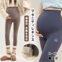 【最大20%OFFクーポン】 マタニティ マタニティパンツ マタニティレギンス マタニティレギンスパンツ 腰高 お腹をスッポリ包む 妊婦ズボン 春秋タイプ 薄手...