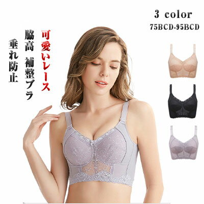 【 30％OFFクーポン 】 ブラジャー 脇高ブラ 補正ブラ