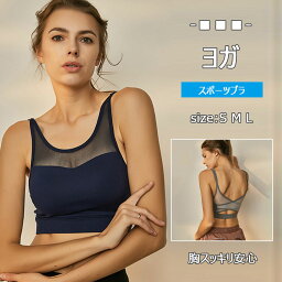 【 最大15％OFFクーポン 】ヨガスポーツブラ 揺れない レディース ハーフトップ セクシーヨガウエア S M L 大きいサイズ 脇 背中 胸スッキリ安心フィット バックシャン メッシュ トップスブラ 快適 ノンワイヤー パッド 揺れない 女性用フィットネスブラ