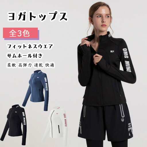 【最大18%OFFクーポン】 ヨガウエア トップス 長袖 レディース フルジップ サムホール付き S M L XL 全3色 ホットヨガ スポーツウエア フィットネスウエア 春 秋 柔軟 高弾力 通気性 速乾 快適な着心地 ストレッチ トレーニングウエア YOGA 【最大18%OFFクーポン】 ヨガウエア トップス 長袖 レディース フルジップ サムホール付き S M L XL 全3色 ホットヨガ スポーツウエア フィットネスウエア 春 秋 柔軟 高弾力 通気性 速乾 快適な着心地 ストレッチ トレーニングウエア YOGA