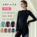 【最大18%OFFクーポン】 ヨガウエア レディース トップス 長袖 サムホール付き 春 秋 S M L 全7色 ホットヨガ フィットネスウエア 柔軟 高弾力 ...
