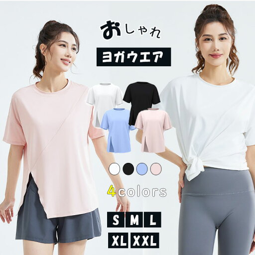 【最大18%OFFクーポン】ヨガウェア トップス ピラティスウェア 半袖 ヨガTシャツ レディース 体型カバー ロング丈 おしゃれ かわいい 速乾 薄手 伸縮性 ストレッチ 運動着 ゆったり オーバーサイズ スリット入り 白 黒 シンプル スポーツウェア フィットネス 【最大18%OFFクーポン】ヨガウェア トップス ピラティスウェア 半袖 ヨガTシャツ レディース 体型カバー ロング丈 おしゃれ かわいい 速乾 薄手 伸縮性 ストレッチ 運動着 ゆったり オーバーサイズ スリット入り 白 黒 シンプル スポーツウェア フィットネス
