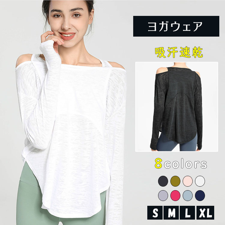乐天商城 - 【最大20％OFFクーポン】ヨガウェア トップス レディース 長袖 ロング丈 シアー 透け感 オフショルダー 体型カバー ゆったり サイドスリット 無地 レイヤード 春夏 冷房対策 紫外線対策 ホットヨガ ピラティス フィットネス S/M/L/XL