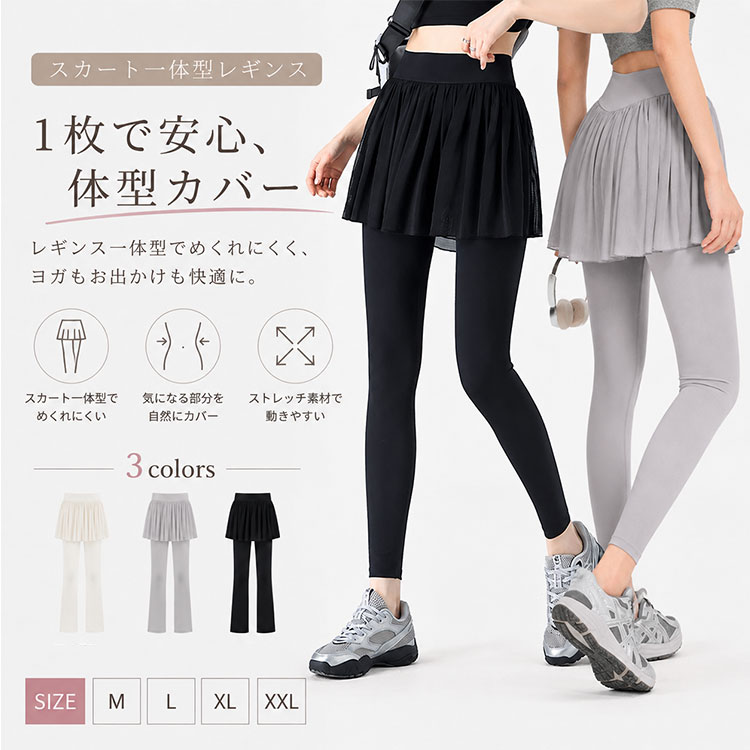 スカート付きヨガレギンスハイウエスト 九分丈 防透け スカートで体型カバー、レギンスで動きやすい1枚で2役のスカート付きヨガレギンスで自信を持って体を動かせる 「レギンス1枚だと体型が気になる…でもスカートだけだと動きにくい」そんな悩みを解決する、スカート一体型ヨガレギンス。女性らしいシルエットと動きやすさを両立した、1枚2役の機能的デザイン。ヨガ・ジム・ランニングはもちろん、普段着としても活躍します。 機能・素材のポイント ■ ハイウエスト設計 お腹周りをしっかりサポートし下腹部の引き締め効果も。ウエストがずり落ちず激しい動きでも安心です。 ■ スカート一体型 気になるヒップラインや太もも周りを自然にカバー。インナーレギンス付きだから防透け効果も抜群でどんな動きでも安心して体を動かせます。 ■ メッシュ切替デザイン 通気性の良いメッシュ素材を部分的に配置し運動中のムレを軽減。長時間の着用でも快適です。 ■ 高伸縮ストレッチ素材 ナイロン78%・ポリウレタン22%の配合で体の動きに合わせて伸縮。ヨガのポーズもランニングもストレスフリーです。 ■ ヒップアップ美脚効果 立体裁断でお尻を持ち上げ脚のラインを美しく見せる設計。後ろ姿にも自信が持てます。 ■ ポケット付き スマホや小物を収納できる便利なポケット付き。ジムやランニング時に手ぶらで動けます。 ■ 軽量やわらか 薄手で軽い素材だから長時間着ても疲れにくく肌触りもなめらか。春夏秋の3シーズン快適に着用できます。 使用シーン ヨガ・ピラティス・ジム・フィットネスなどのトレーニングシーンに最適。ランニング・ウォーキング・テニス・ゴルフなどのアウトドアスポーツにも対応。さらにシンプルな無地デザインだから普段着としてもおしゃれに着こなせます。 こんな方に選ばれています ◆ レギンス1枚だと体型が気になるけど動きやすさは譲れない方 ◆ ヨガやジムで周りの目を気にせず集中したい方 ◆ お腹周りや太もも周りを自然にカバーしたい方 ◆ 運動用と普段着を兼用できるウェアを探している方 ◆ 軽くて動きやすいスポーツウェアが欲しい30代40代50代の方 お客様の声 ★★★★★ 「スカート付きなので体型を気にせずヨガに集中できます。ポケットも便利で手放せません！」 （30代・ヨガ初心者） ★★★★★ 「ハイウエストでお腹周りがすっきり見えるのが嬉しい。ジムでもウォーキングでも大活躍です」 （40代・フィットネス愛好者） ★★★★★ 「メッシュ部分が涼しくて夏のランニングでもムレません。洗濯してもすぐ乾くので助かります」 （30代・ランナー） ★★★★★ 「シンプルなデザインだから普段着にも合わせやすい。スーパーへの買い物にも履いて行けます」 （50代・主婦） ★★★★★ 「伸縮性が高くて動きやすいのにしっかり体型カバーしてくれるのが気に入っています」 （40代・ピラティス講師） 商品詳細 素材 ナイロン78%・ポリウレタン22%・メッシュ素材 丈 九分丈（ロング丈） デザイン スカート一体型・インナーレギンス付き・メッシュ切替・無地スカート付きヨガレギンスハイウエスト 九分丈 防透け スカートで体型カバー、レギンスで動きやすい1枚で2役のスカート付きヨガレギンスで自信を持って体を動かせる 「レギンス1枚だと体型が気になる…でもスカートだけだと動きにくい」そんな悩みを解決する、スカート一体型ヨガレギンス。女性らしいシルエットと動きやすさを両立した、1枚2役の機能的デザイン。ヨガ・ジム・ランニングはもちろん、普段着としても活躍します。 機能・素材のポイント ■ ハイウエスト設計 お腹周りをしっかりサポートし下腹部の引き締め効果も。ウエストがずり落ちず激しい動きでも安心です。 ■ スカート一体型 気になるヒップラインや太もも周りを自然にカバー。インナーレギンス付きだから防透け効果も抜群でどんな動きでも安心して体を動かせます。 ■ メッシュ切替デザイン 通気性の良いメッシュ素材を部分的に配置し運動中のムレを軽減。長時間の着用でも快適です。 ■ 高伸縮ストレッチ素材 ナイロン78%・ポリウレタン22%の配合で体の動きに合わせて伸縮。ヨガのポーズもランニングもストレスフリーです。 ■ ヒップアップ美脚効果 立体裁断でお尻を持ち上げ脚のラインを美しく見せる設計。後ろ姿にも自信が持てます。 ■ ポケット付き スマホや小物を収納できる便利なポケット付き。ジムやランニング時に手ぶらで動けます。 ■ 軽量やわらか 薄手で軽い素材だから長時間着ても疲れにくく肌触りもなめらか。春夏秋の3シーズン快適に着用できます。 使用シーン ヨガ・ピラティス・ジム・フィットネスなどのトレーニングシーンに最適。ランニング・ウォーキング・テニス・ゴルフなどのアウトドアスポーツにも対応。さらにシンプルな無地デザインだから普段着としてもおしゃれに着こなせます。 こんな方に選ばれています ◆ レギンス1枚だと体型が気になるけど動きやすさは譲れない方 ◆ ヨガやジムで周りの目を気にせず集中したい方 ◆ お腹周りや太もも周りを自然にカバーしたい方 ◆ 運動用と普段着を兼用できるウェアを探している方 ◆ 軽くて動きやすいスポーツウェアが欲しい30代40代50代の方 お客様の声 ★★★★★ 「スカート付きなので体型を気にせずヨガに集中できます。ポケットも便利で手放せません！」 （30代・ヨガ初心者） ★★★★★ 「ハイウエストでお腹周りがすっきり見えるのが嬉しい。ジムでもウォーキングでも大活躍です」 （40代・フィットネス愛好者） ★★★★★ 「メッシュ部分が涼しくて夏のランニングでもムレません。洗濯してもすぐ乾くので助かります」 （30代・ランナー） ★★★★★ 「シンプルなデザインだから普段着にも合わせやすい。スーパーへの買い物にも履いて行けます」 （50代・主婦）