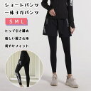 【最大18%OFFクーポン】 スポーツウエア レディース ショートパンツ一体 ヨガパンツ ロング丈 ゆったり 短パン レギンス 黒色 S M L 高弾力 ヒップ...