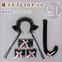 【最大20%OFFクーポン】 猫コスプレ 萌え猫アイテム 4点セット ロリータ レディース 猫耳カチューシャ レースのチョーカー レースのブレスレット×2 しっぽ 鈴付き リボン付き ねこコスチューム ふんわりカチューシャ ハロウイン コスプレ クリスマス 学園祭(3)