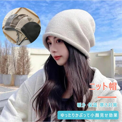 【最大20%OFFクーポン】ニット帽 冬 レディース 帽子 暖か 保温 防寒 ニットキャップ 秋冬 ニット帽レディース 後ろの紐で深さ調節 快適フィット 通勤 通学 旅行 スポーツ ジョギング ウォーキング アウトドア ベランピング 散歩 ゆったりかぶって小顔見せ効果 【最大20%OFFクーポン】ニット帽 冬 レディース 帽子 暖か 保温 防寒 ニットキャップ 秋冬 ニット帽レディース 後ろの紐で深さ調節 快適フィット 通勤 通学 旅行 スポーツ ジョギング ウォーキング アウトドア ベランピング 散歩 ゆったりかぶって小顔見せ効果