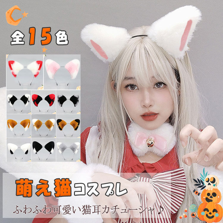 乐天商城 - 【最大20％OFFクーポン】ハロウィン コスプレ 猫耳 カチューシャ ネコ耳 メイド風 ヘッドドレス ヘアアクセサリー 可愛い ふわふわ耳 ケモ耳 ロリータ 学園祭 文化祭 イベント