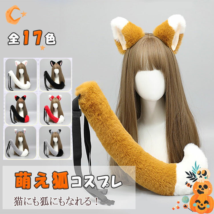 乐天商城 - 【最大20％OFFクーポン】ハロウィン コスプレ 猫耳カチューシャ 狐耳 カチューシャ しっぽ セット 猫しっぽ 狐の尻尾 獣耳 けもみみ アニマル キャットガール 黒猫 キツネ 大人用 子供用 コスチューム ケモミミ 幻獣 獣人 ケモ耳