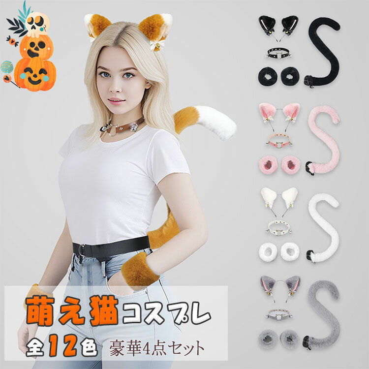乐天商城 - 【最大20％OFFクーポン】ハロウィン コスプレ 猫耳 カチューシャ 腕輪 しっぽ チョーカー 4点セット 黒猫 コスチューム 鈴付き けもみみ ケモノ系 動物コスプレ レディース 可愛い パーティー クリスマス 撮影
