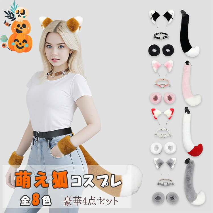 【最大20％OFFクーポン】ハロウィン コスプレ 猫耳 カチューシャ 腕輪 狐 しっぽ チョーカー 4点セット 鈴付き けもみみ ケモノ系 動物コスプレ レディース 可愛い パーティー クリスマス 撮影