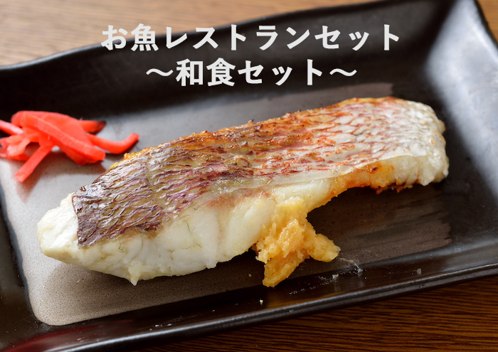 【ポイント10倍/能登半島地震応援際】お魚レストランセット～和食セット～【愛媛県宇和島市蒋渕（こもぶち）の旬の味覚をお届けします】【産地直送】【冷凍】のサムネイル