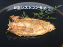 【マラソン期間中全品5%OFFクーポン】お魚レストランセット【愛媛県宇和島市蒋渕(こもぶち)の旬の味覚をお届けします】【産地直送】【冷凍】