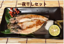 【マラソン期間中全品5%OFFクーポン】一夜干しセット【愛媛県宇和島市蒋渕(こもぶち)の旬の味覚をお届けします】【産地直送】【冷凍】