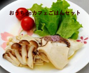 【マラソン期間中全品5%OFFクーポン】おうちdeカフェごはんセット【愛媛県宇和島市蒋渕(こもぶち)の旬の味覚をお届けします】【産地直送】【冷凍】