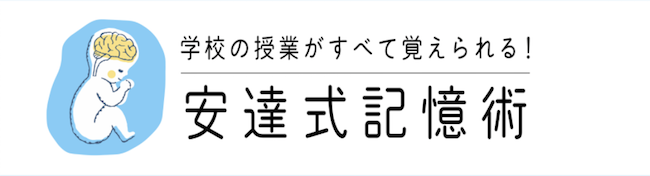 【ポイント5倍/能登半島地震応援企画】【安達式記憶術 DVD・単行本】　創始者の安達長俊先生が記憶術のコツをDVDで解説しています。実績のあるメソドだから簡単習得。集中力が身について学校の授業が全部覚えられる。【送料無料】※動画もご覧ください※