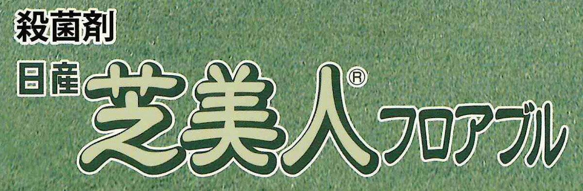 芝用 殺菌剤 芝美人フロアブル 500ml ゴルフ場 緑地 対策 ダラースポット ラージパ...