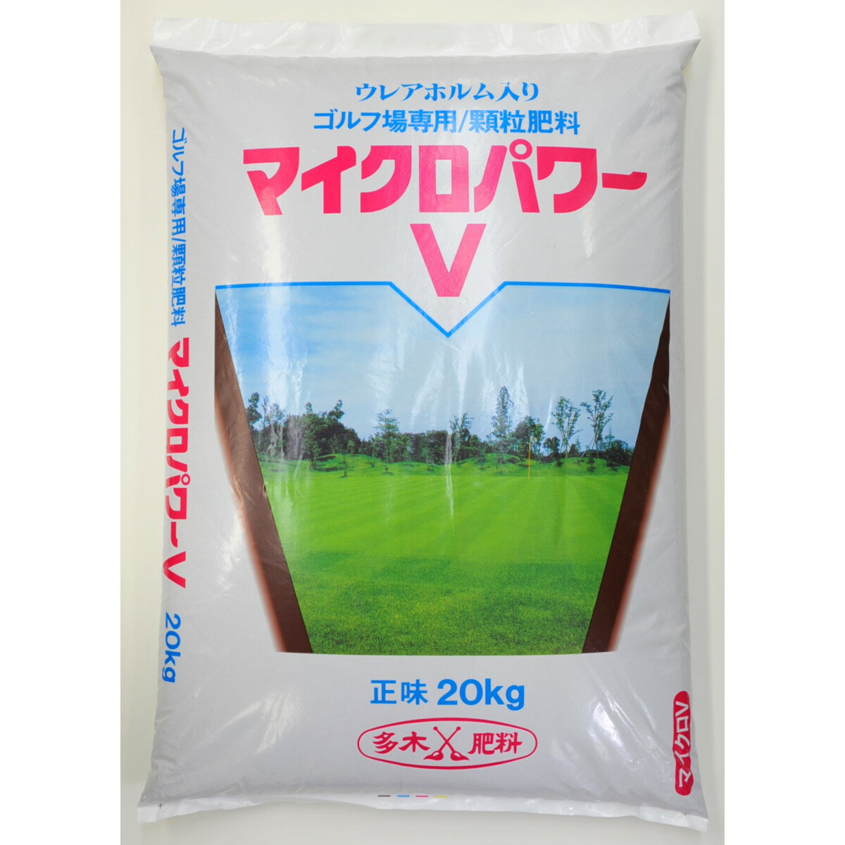 芝専用肥料 マイクロパワーV号 20kg 芝生 肥料 顆粒肥料 ゴルフ場 グリーン ベントグラス コウライシバ