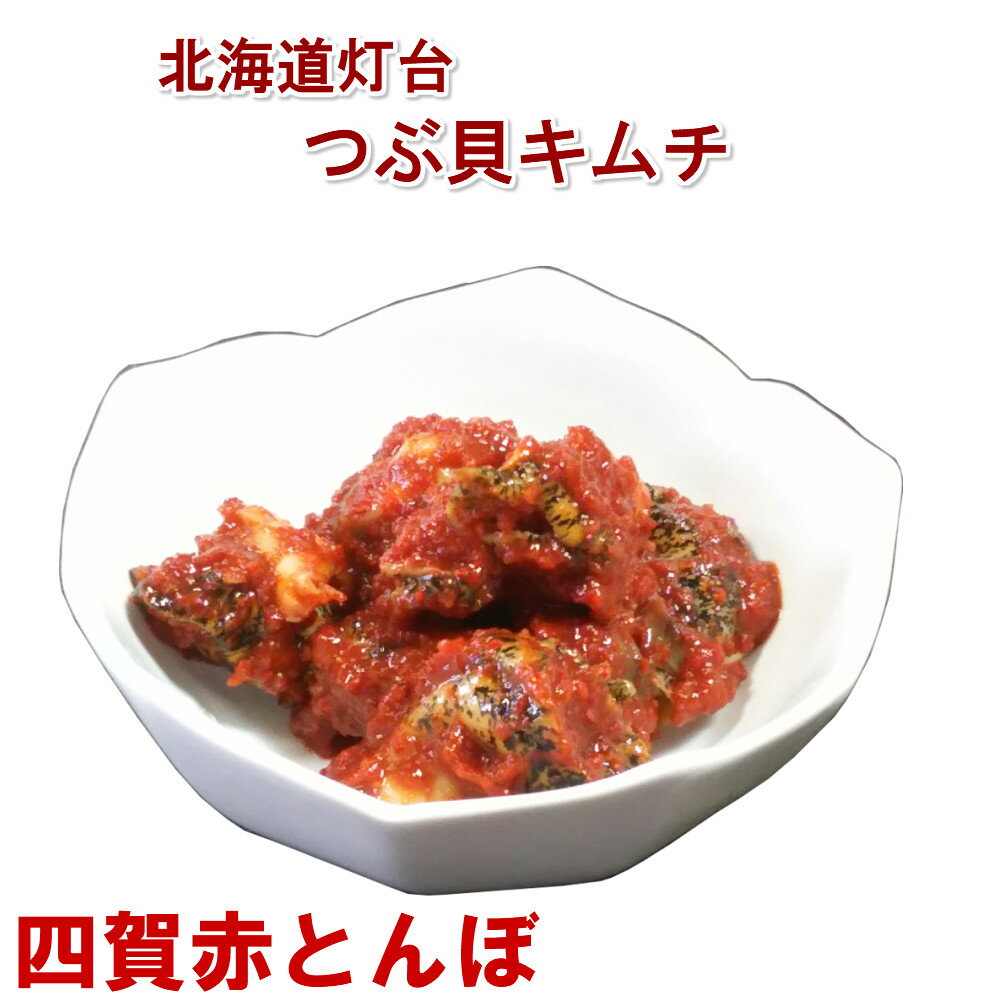 【父の日】北海道産　つぶ貝キムチ　200g　2個【冷凍】無添加　韓国料理 韓国食品 海鮮キムチ ツブ ギフト お取り寄せ グルメ プレゼント プレミアムギフト　おつまみ