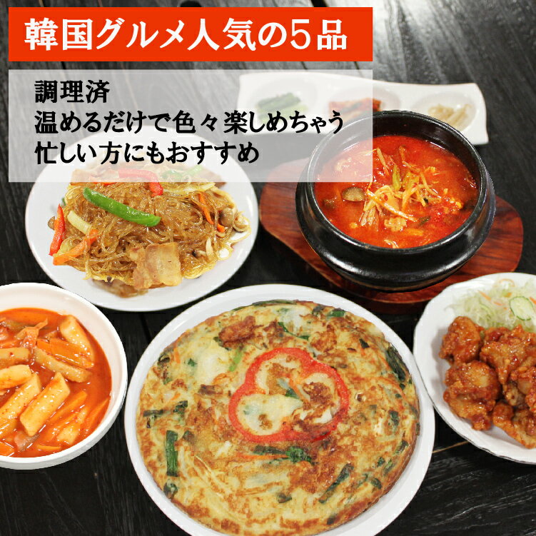 【父の日贈り物】【 送料無料 】韓国料理5種福袋 海鮮チヂミ チャプチェなど セット 詰め合わせ 【冷凍 ・冷蔵】 無添加 韓国食品 韓国食材 総菜ギフト お取り寄せ グルメ プレゼント; 2