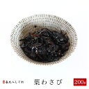 葉わさび 200g【つくだに ご飯のお供 佃煮 ハマグリ ごはんのおとも しぐれ 備蓄 しぐれ蛤 贈物 贈答品 グルメギフト 詰め合わせ 贈答用 おかず 惣菜 ...