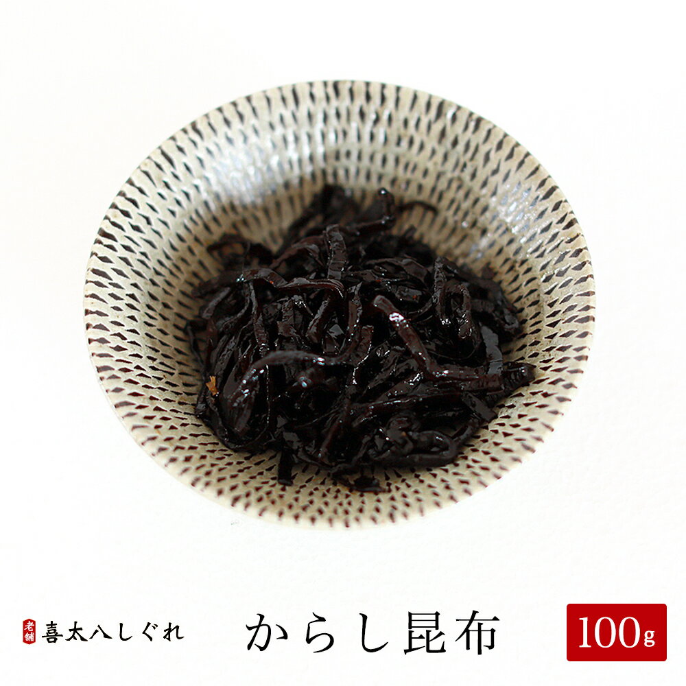 からし昆布 100g【つくだに ご飯のお供 佃煮 ハマグリ ごはんのおとも しぐれ 備蓄 しぐれ蛤 贈物 贈答品 グルメギフト 詰め合わせ 贈答用 おかず 惣菜 老舗 保存食 しぐれに お歳暮 父の日 内祝 仏事 法事 お供え 老舗 晩酌 おつまみ 珍味 酒の肴】