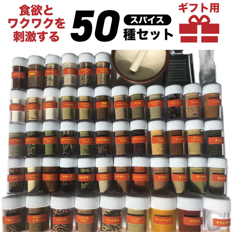 本格手作りカレー スパイス ギフトセット レシピ付き 俺のオリジナルカレー スパイスセット インドカレー 50種詰合せ 専用ケース すり鉢 薬味おろし 保存用空ケース1個付 送料無料