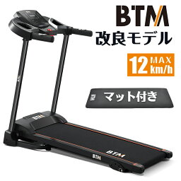 電動ランニングマシン ルームランナー MAX12km/h BTM 3段階角度調整 ダイエット器具 有酸素運動 静音 折りたたみ 家庭用 トレッドミル エクササイズ 衝撃吸収 室内運動 健康器具 父の日ギフト