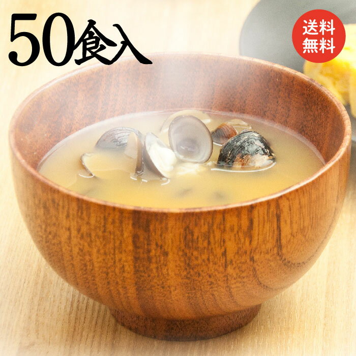 【味噌汁】【本格・しじみ汁 50食セ