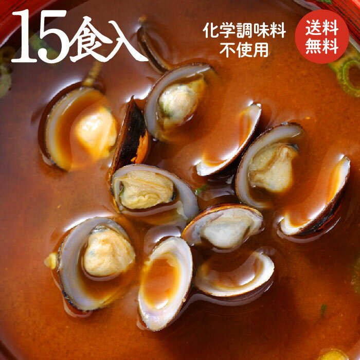 【本格赤だし しじみ汁！15食セット】しじみ30g♪肝臓を大切に♪老舗醸造元との共同開発で生まれた「赤だし（赤味噌・赤みそ）」みそ汁は..