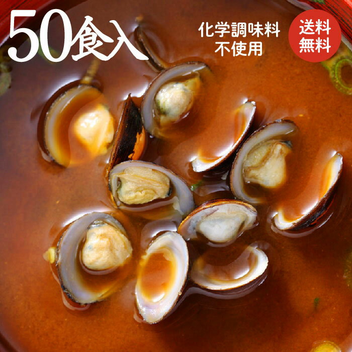 【本格赤だし しじみ汁！50食セット】しじみ30g♪肝臓を大