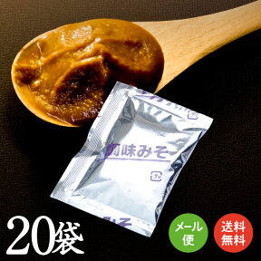 しじみエキス入り調味みそ　20g×20袋【送料無料】【メール便】