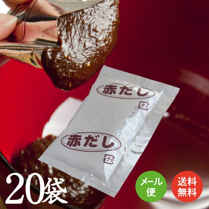 手軽に料亭の味♪赤だし調味みそ（赤味噌・赤みそ）　22g×20袋【送料無料】【メール便】