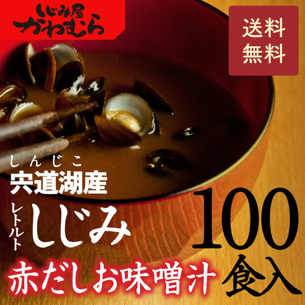 手軽に料亭の味♪赤だし（赤味噌・赤みそ） 100食セット〜国産しじみ30g♪肝臓を大切に♪宍道湖産大和しじみの即席味噌汁(みそ汁)。【送料無料　島根県産　蜆　シジミ　レトルト　寒しじみ　土用しじみ　母の日　父の日】 2