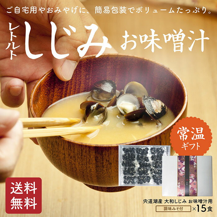 簡易包装でボリュームたっぷり 宍道湖産大和しじみ レトルト味噌汁　調味みそ 15食入り【常温　ギフト　贈答用　お土産　土用しじみ　寒しじみ　お歳暮　お中元　お土産　母の日】